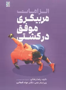 الزامات مربیگری موفق در کشتی