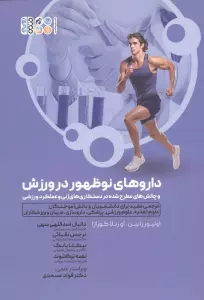 داروهای نوظهور در ورزش و چالش های مطرح شده در دستکاری های ژنی و عملکرد ورزشی