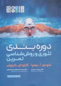 دوره بندی تئوری و روش شناسی تمرین