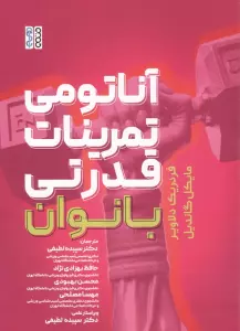 آناتومی تمرینات قدرتی بانوان