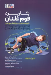 کاربرد فوم غلتان با رویکرد تمرینی و بازتوانی ورزشی (اصول گام به گام کشش تقویت و تکنیک های توانبخشی)