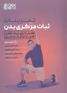 تمرینات ثبات مرکزی بدن (افزایش انرژی،ایجاد تعادل قدرت و اعتماد به نفس)