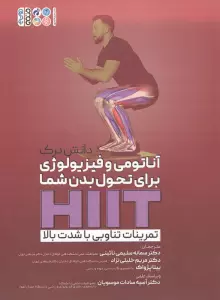 دانش درک آناتومی و فیزیولوژی برای تحول بدن شما HIIT (تمرینات تناوبی با شدت بالا)