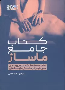 کتاب جامع ماساژ (تمام تکنیک ها،رشته ها و مهارت های مورد نیاز در ماساژ برای سلامتی)