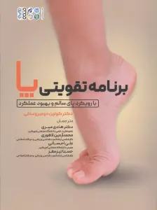 برنامه تقویتی پا (با رویکرد پای سالم و بهبود عملکرد)