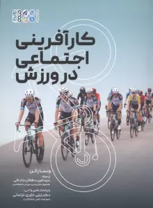 کارآفرینی اجتماعی در ورزش