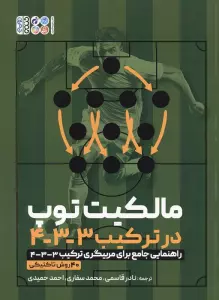 مالکیت توپ در ترکیب 3-3-4 (راهنمایی جامع برای مربیگری ترکیب 3-3-4/ 40 روش تاکتیکی)