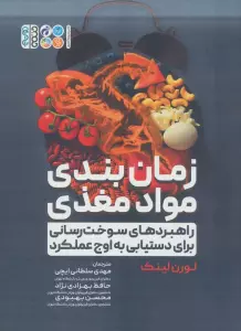 زمان بندی مواد مغذی (راهبردهای سوخت رسانی برای دستیابی به اوج عملکرد)