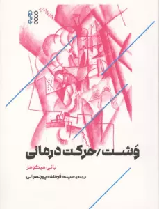 وشت/حرکت درمانی