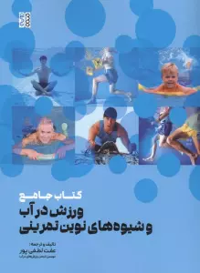 کتاب جامع ورزش در آب و شیوه های نوین تمرینی