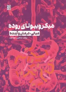 میکروبیوتای روده (مبانی،درمان و آینده)