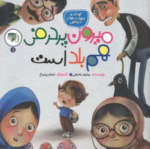 کودک و مهارت های ارتباطی 1 (میرون پرحرفی هم بلد است)
