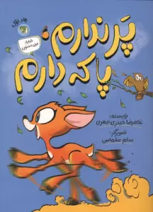 خدایا! خیلی ممنون 1 (پر ندارم،پا که دارم)