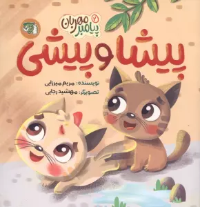 پیامبر مهربان 2 (پیشا و پیشی)