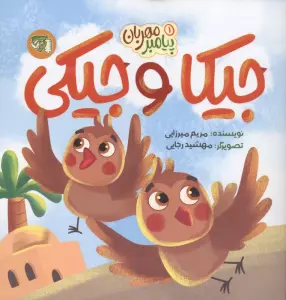 پیامبر مهربان 1 (جیکا و جیکی)