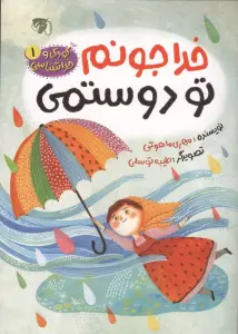 کودک و خداشناسی 1 (خدا جونم تو دوستمی)