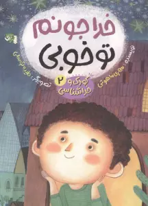 کودک و خداشناسی 2 (خدا جونم تو خوبی)