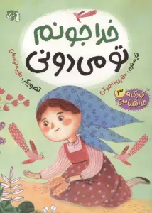 کودک و خداشناسی 3 (خدا جونم تو می دونی)