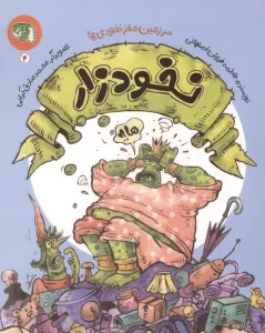 سرزمین مغز نخودی ها 4 (نخودزار)