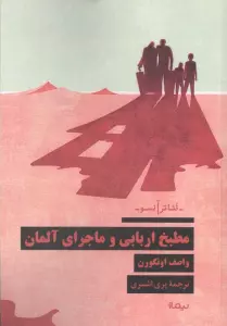 مطبخ اربابی و ماجرای آلمان