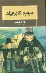 دیوید کاپرفیلد