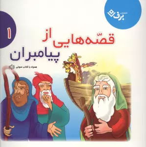 قصه هایی از پیامبران 1