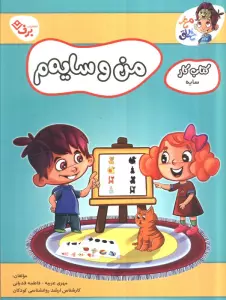 من و سایه م (کتاب کار مغز خلاق 19:کتاب کار سایه)