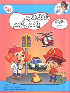 مشاغل (کتاب کار مغز خلاق 20:شغل ها رو یاد می گیرم)