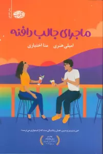 ماجرای جالب دافنه
