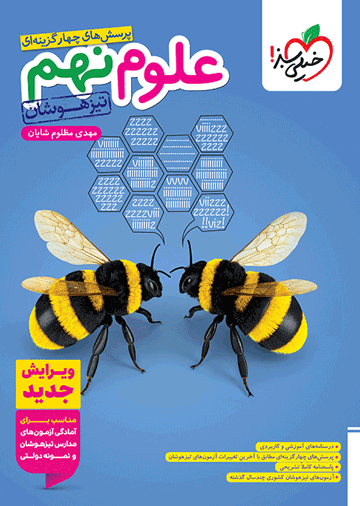 تیزهوشان علوم نهم