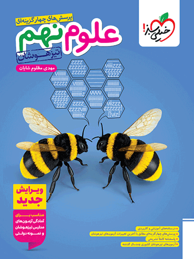 تیزهوشان علوم نهم