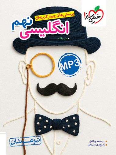 تیزهوشان انگلیسی نهم