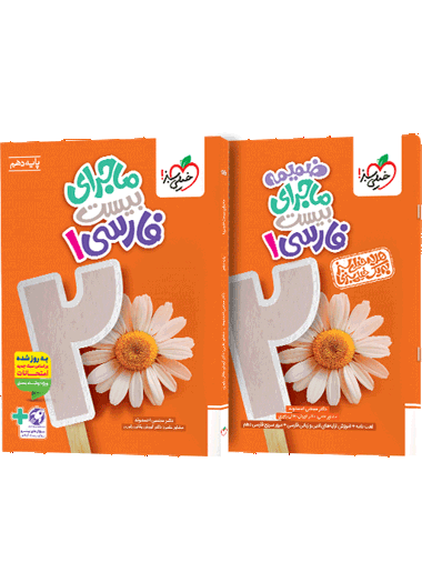 ماجرای بیست فارسی دهم + ضمیمه رایگان