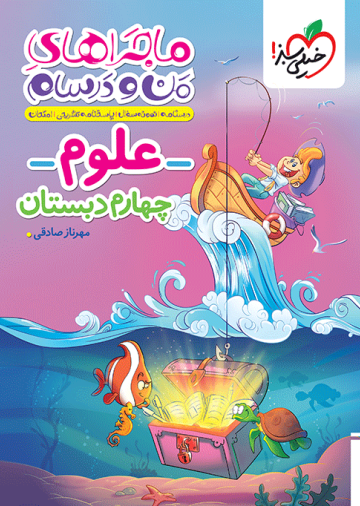 ماجراهای من و درسام علوم چهارم