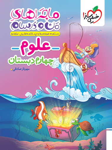 ماجراهای من و درسام علوم چهارم