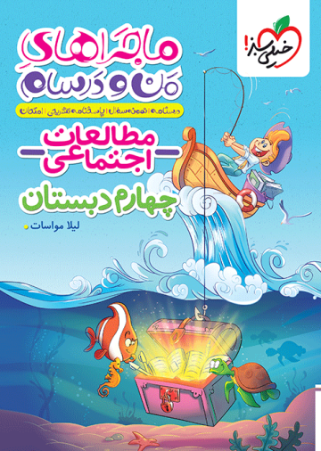 ماجراهای من و درسام اجتماعی چهارم