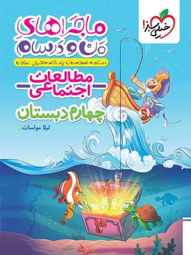 ماجراهای من و درسام اجتماعی چهارم