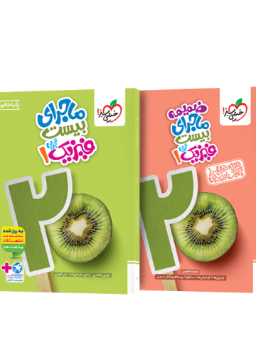 ماجرای بیست فیزیک دهم تجربی + ضمیمه رایگان