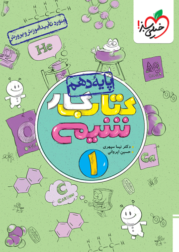 کار شیمی دهم