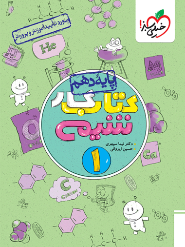 کار شیمی دهم