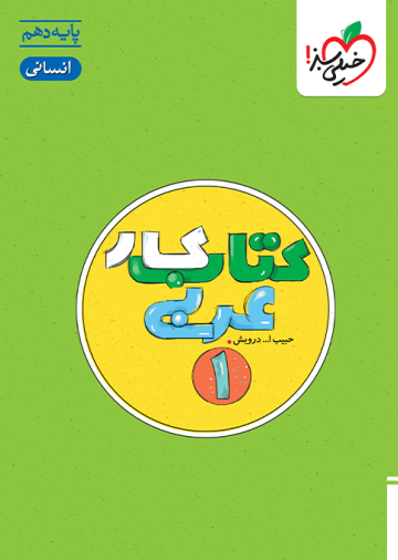 کار عربی دهم انسانی