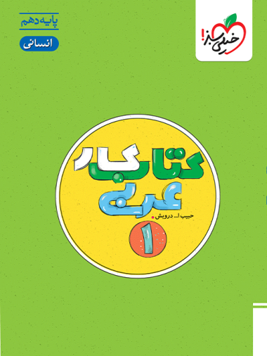 کار عربی دهم انسانی
