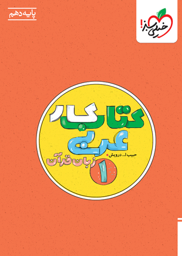 کار عربی دهم