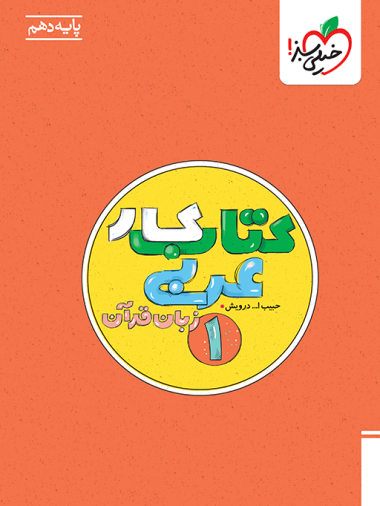 کار عربی دهم
