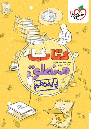 کار منطق دهم
