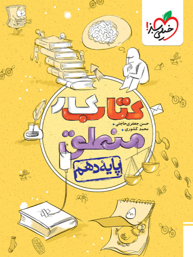 کار منطق دهم