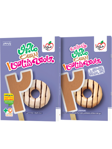 ماجرای بیست جامعه شناسی دهم