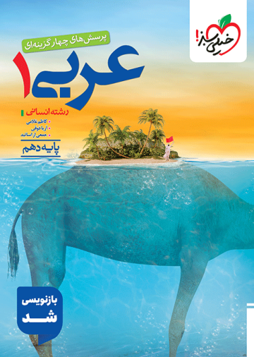 تست عربی دهم انسانی