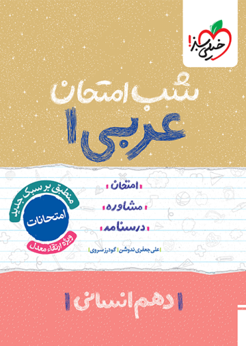 شب امتحان عربی دهم انسانی