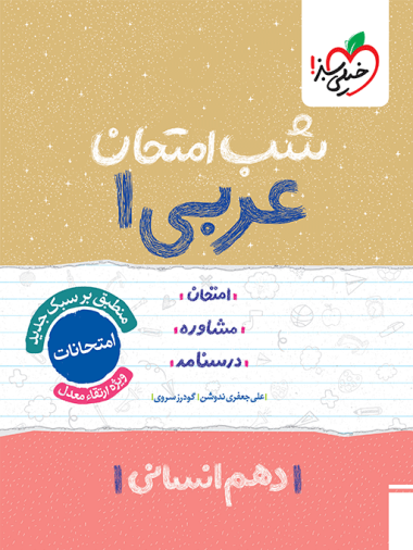 شب امتحان عربی دهم انسانی
